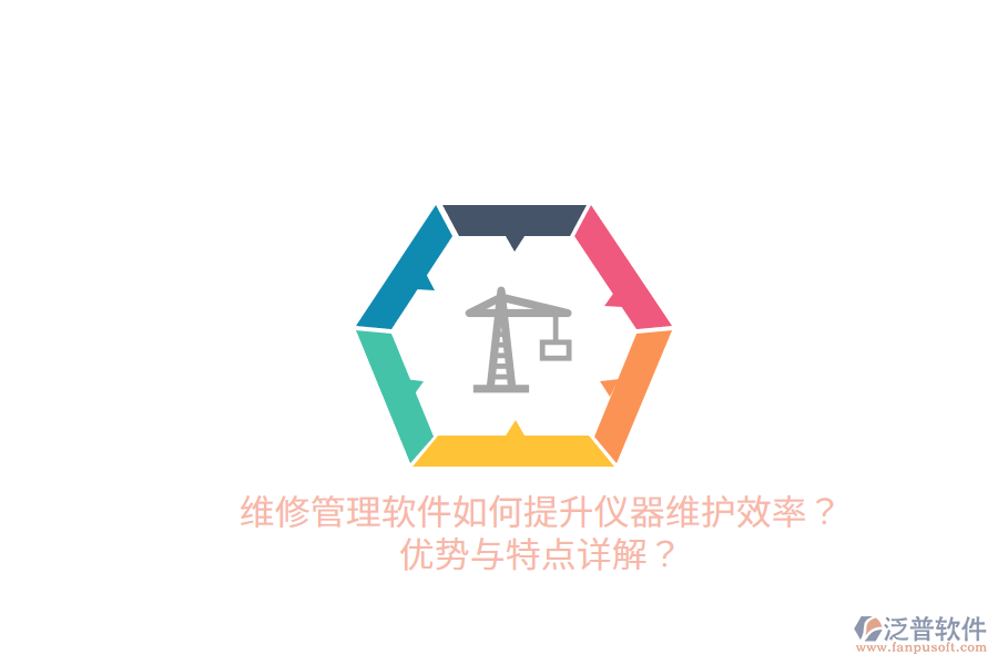 維修管理軟件如何提升儀器維護(hù)效率？優(yōu)勢(shì)與特點(diǎn)詳解？
