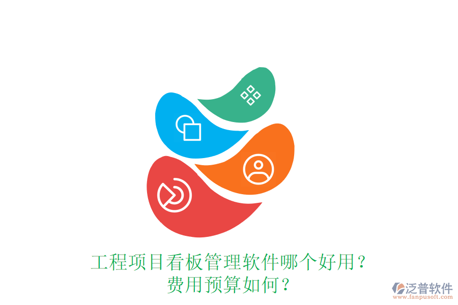 工程項目看板管理軟件哪個好用？費用預算如何？