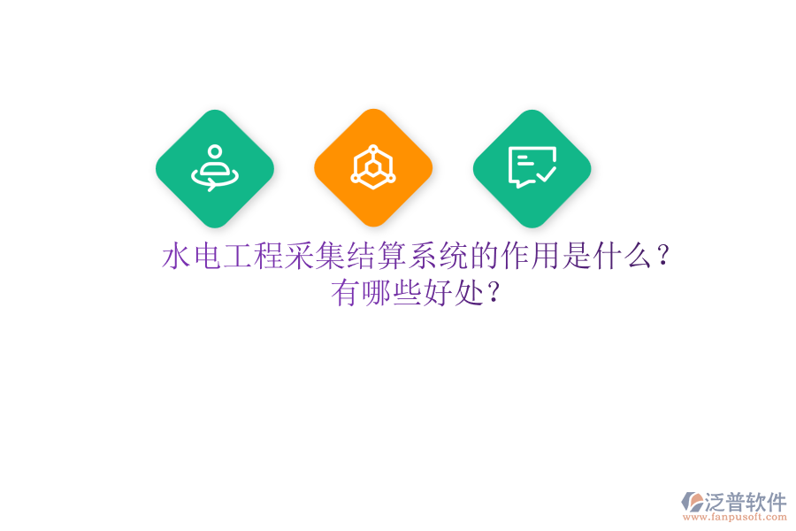 水電工程采集結算系統(tǒng)的作用是什么？有哪些好處？
