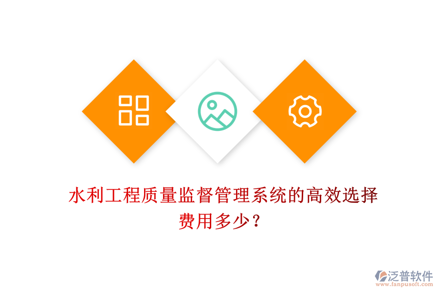 水利工程質(zhì)量監(jiān)督管理系統(tǒng)的高效選擇，費(fèi)用多少？