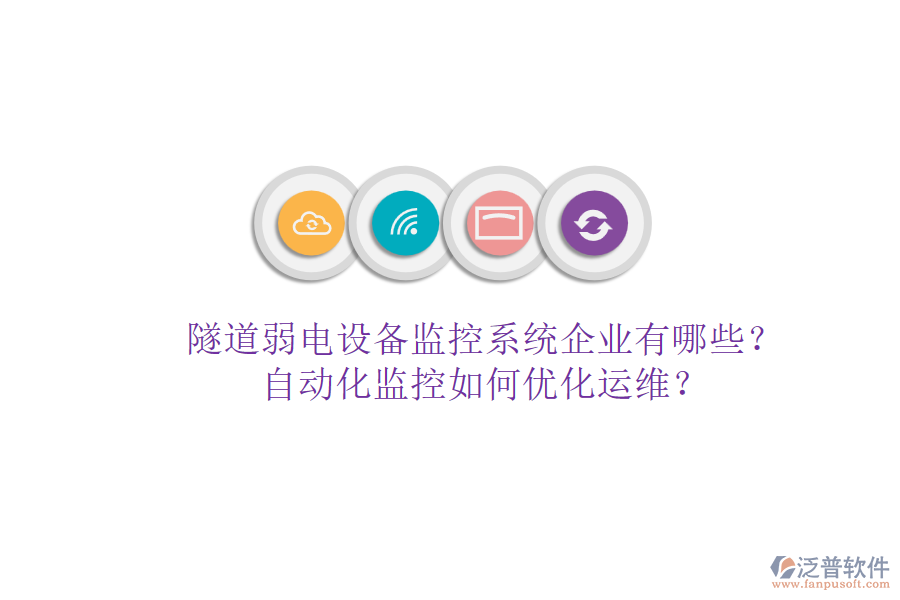 隧道弱電設(shè)備監(jiān)控系統(tǒng)企業(yè)有哪些？自動(dòng)化監(jiān)控如何優(yōu)化運(yùn)維？