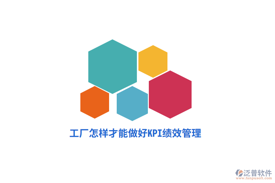 工廠怎樣才能做好KPI績效管理？