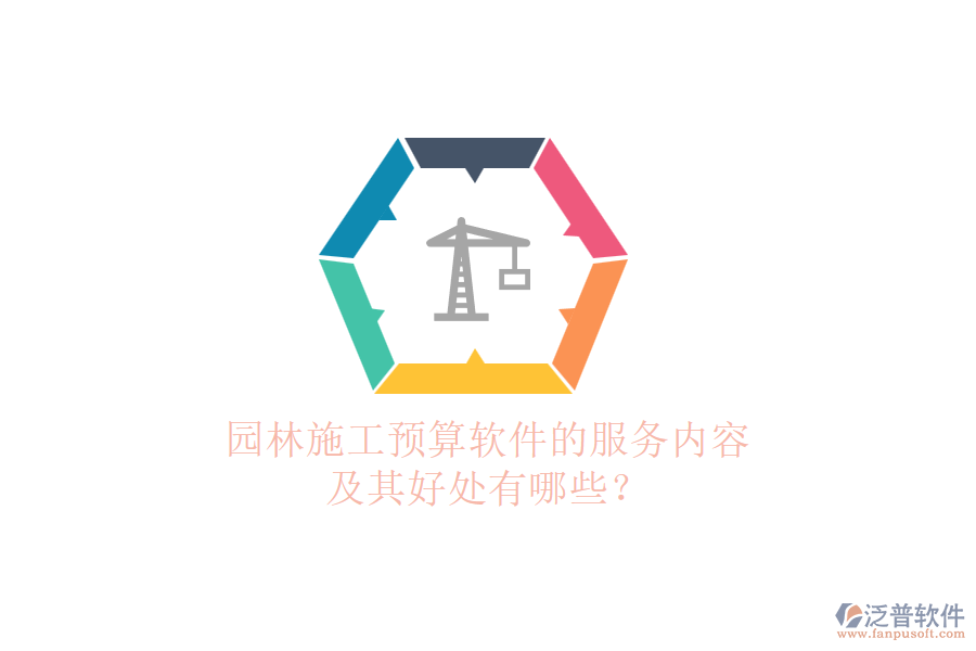 園林施工預(yù)算軟件的服務(wù)內(nèi)容及其好處有哪些？