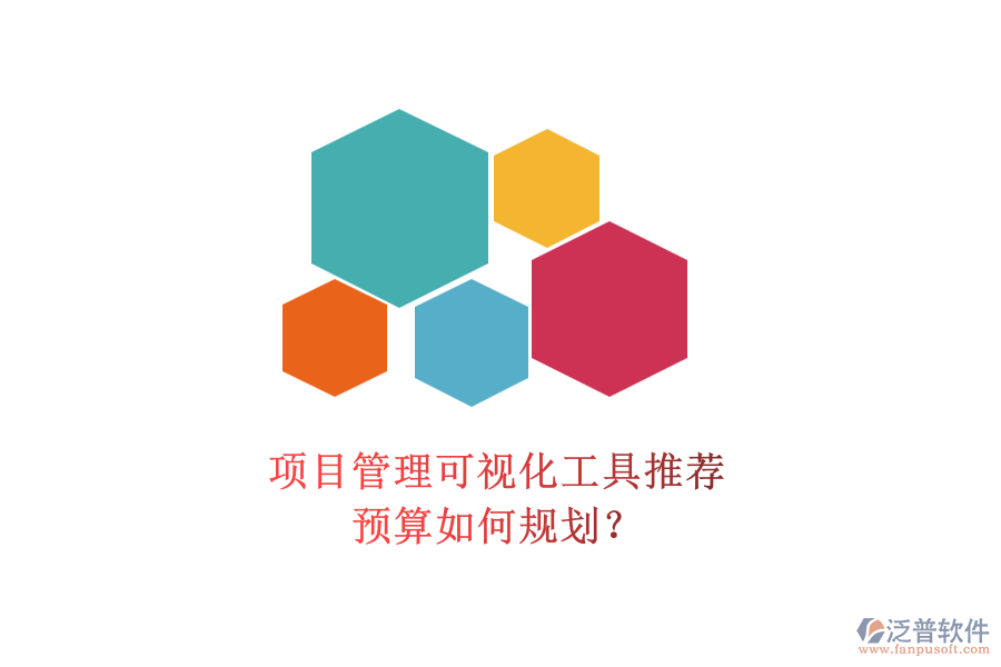項目管理可視化工具推薦，預(yù)算如何規(guī)劃？
