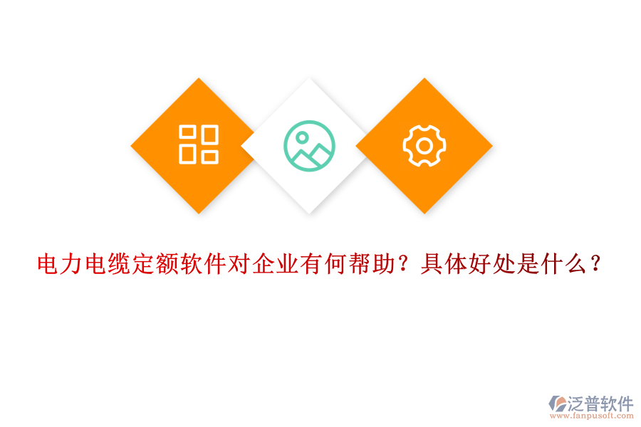 電力電纜定額軟件對(duì)企業(yè)有何幫助？具體好處是什么？