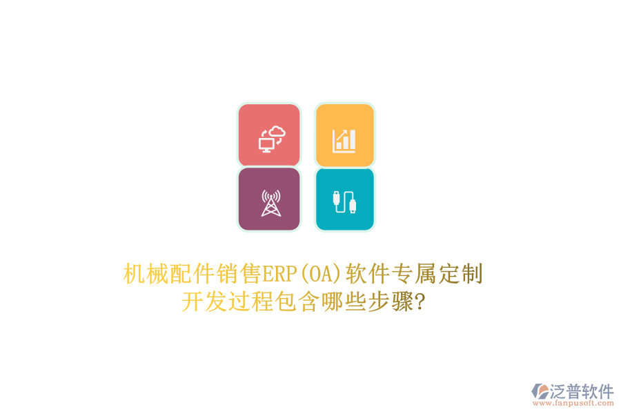 機(jī)械配件銷售ERP(OA)軟件專屬定制，開(kāi)發(fā)過(guò)程包含哪些步驟?