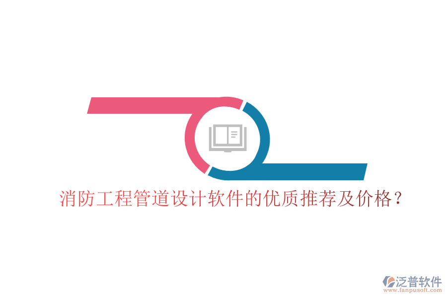 消防工程管道設計軟件的優(yōu)質(zhì)推薦及價格？