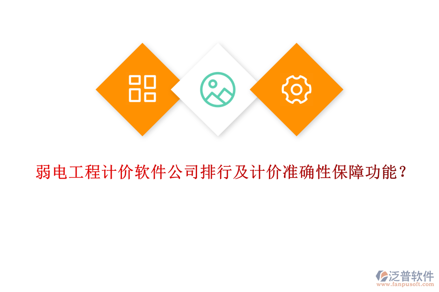 弱電工程計價軟件公司排行及計價準確性保障功能？