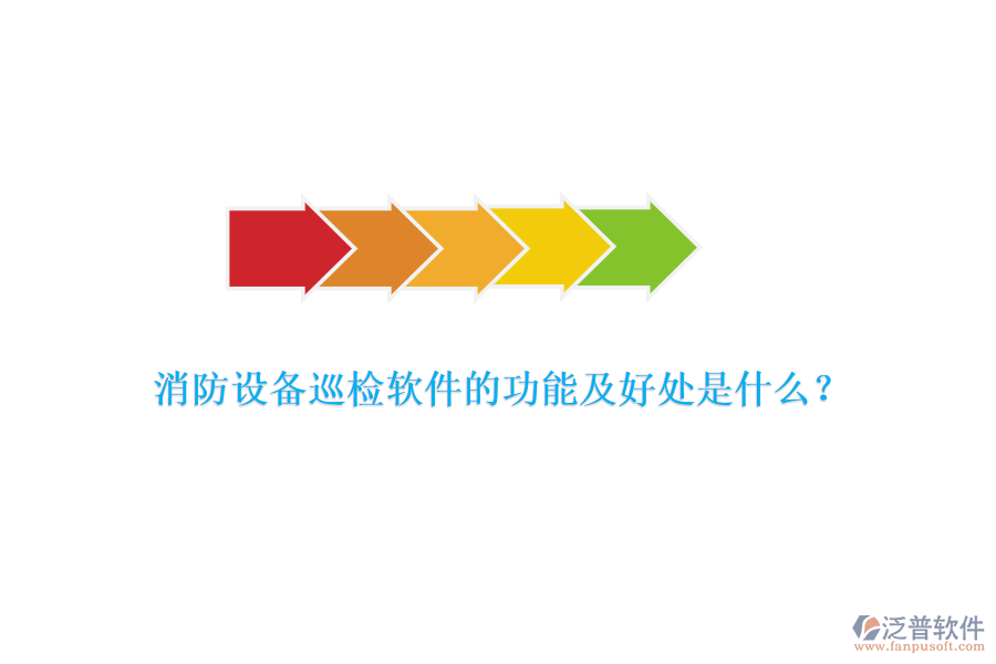 消防設(shè)備巡檢軟件的功能及好處是什么？