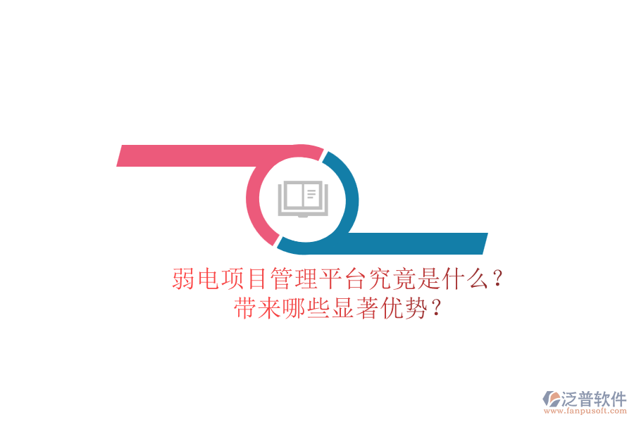 弱電項(xiàng)目管理平臺(tái)究竟是什么？帶來(lái)哪些顯著優(yōu)勢(shì)？