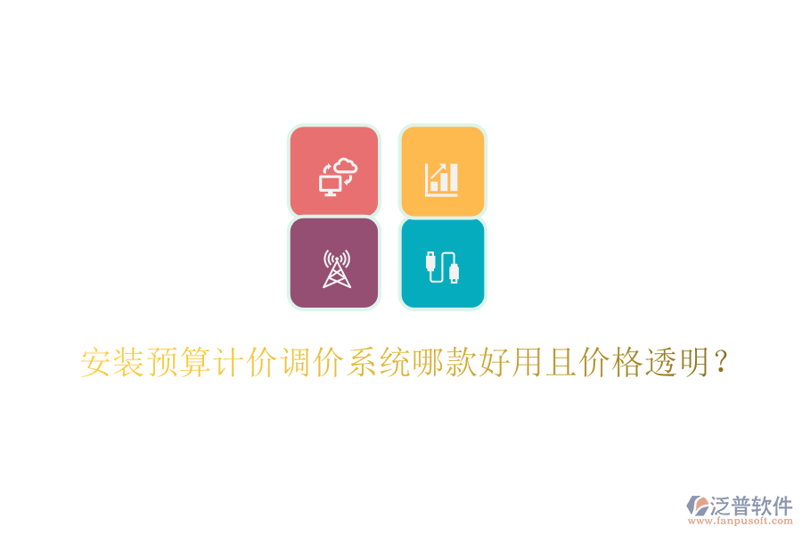 安裝預(yù)算計價調(diào)價系統(tǒng)哪款好用且價格透明？