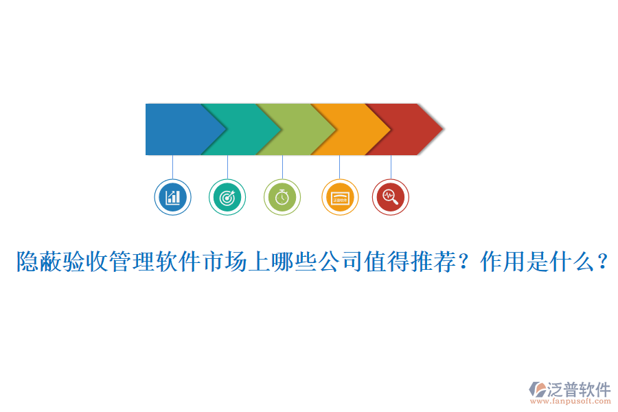 隱蔽驗(yàn)收管理軟件市場上哪些公司值得推薦？作用是什么？