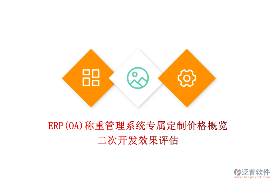 ERP(OA)稱重管理系統(tǒng)專屬定制價(jià)格概覽，二次開(kāi)發(fā)效果評(píng)估
