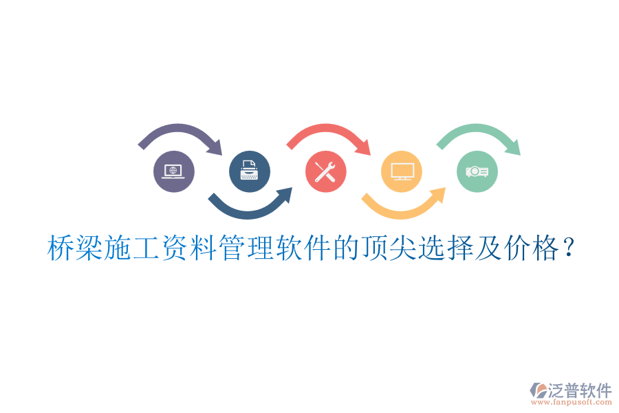 橋梁施工資料管理軟件的頂尖選擇及價格？