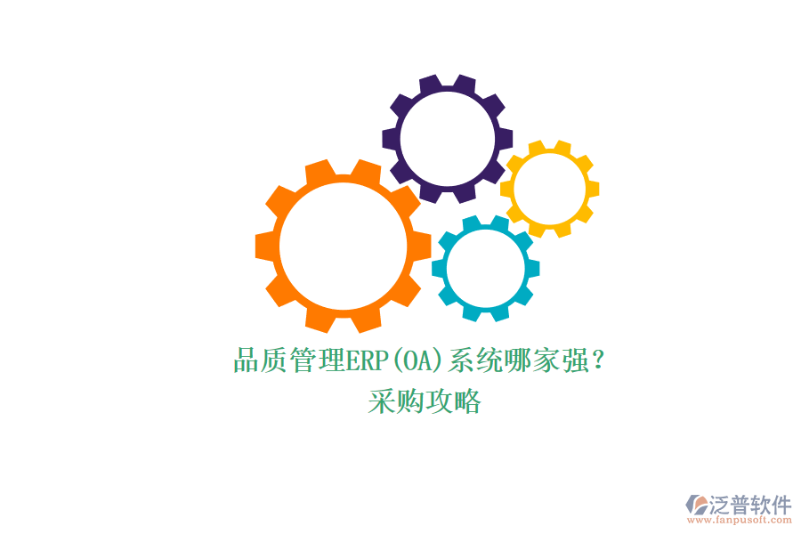 品質(zhì)管理ERP(OA)系統(tǒng)哪家強(qiáng)？.png