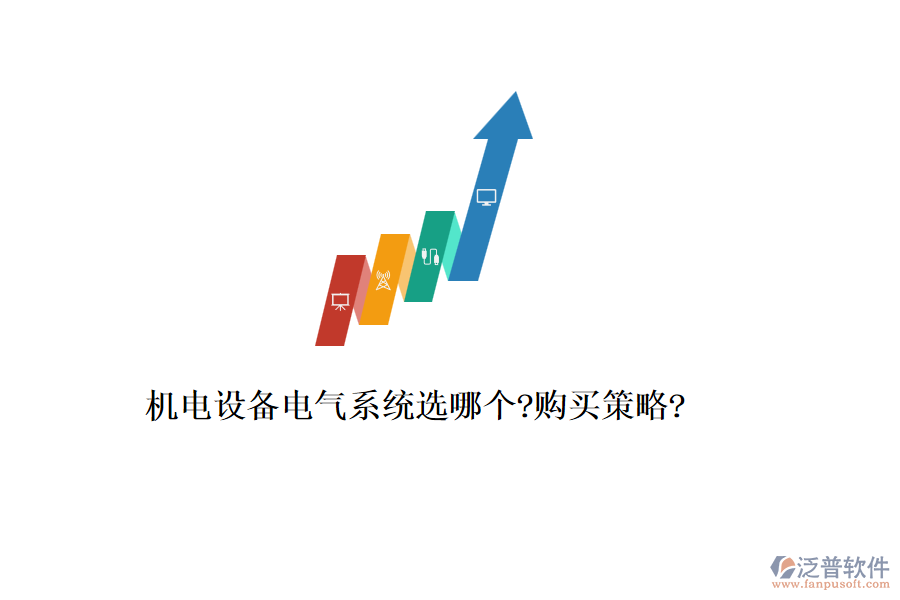機(jī)電設(shè)備電氣系統(tǒng)選哪個(gè)?購買策略?