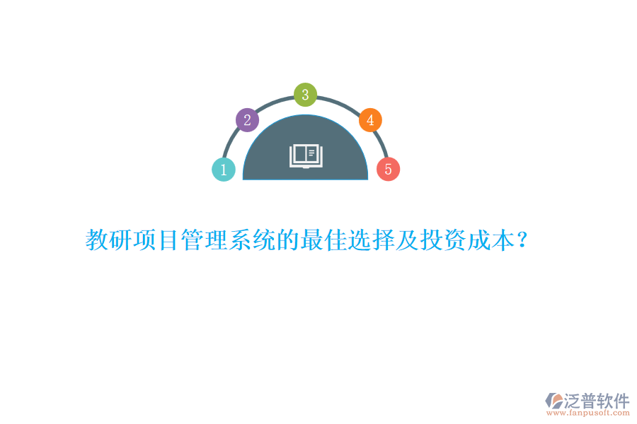 教研項(xiàng)目管理系統(tǒng)的最佳選擇及投資成本？