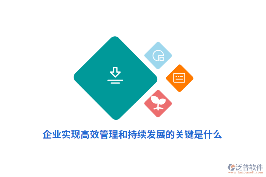 企業(yè)實現(xiàn)高效管理和持續(xù)發(fā)展的關(guān)鍵是什么？