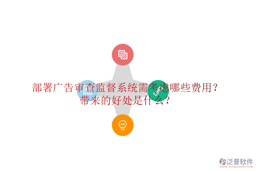 部署廣告審查監(jiān)督系統(tǒng)需考慮哪些費(fèi)用？帶來的好處是什么？