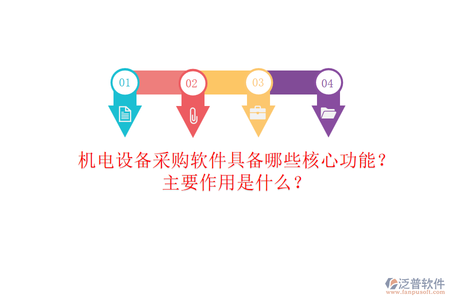 機(jī)電設(shè)備采購(gòu)軟件具備哪些核心功能？主要作用是什么？