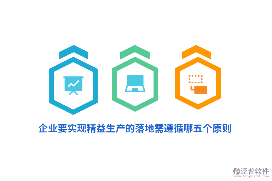 企業(yè)要實現(xiàn)精益生產的落地需遵循哪五個原則？