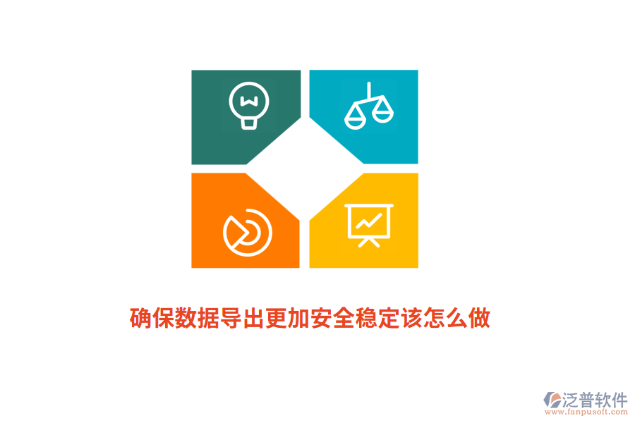 確保數(shù)據(jù)導(dǎo)出更加安全穩(wěn)定該怎么做？