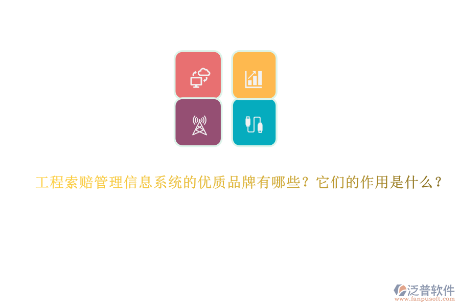 工程索賠管理信息系統(tǒng)的優(yōu)質(zhì)品牌有哪些？它們的作用是什么？