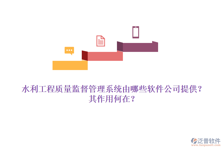 水利工程質(zhì)量監(jiān)督管理系統(tǒng)由哪些軟件公司提供？其作用何在？