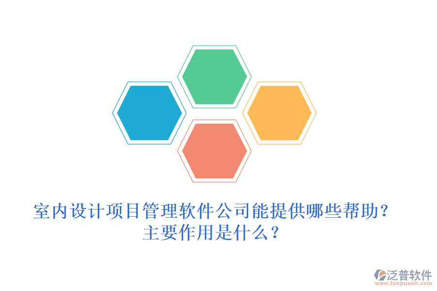室內(nèi)設(shè)計(jì)項(xiàng)目管理軟件公司能提供哪些幫助？主要作用是什么？