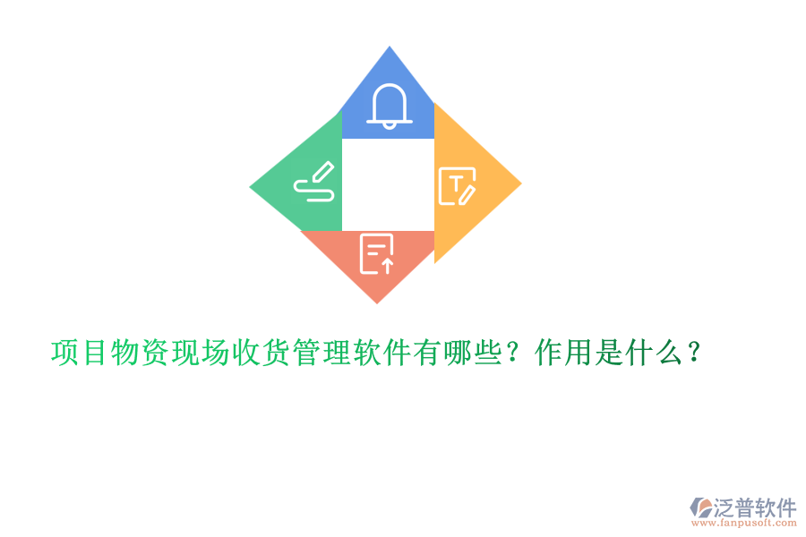 項(xiàng)目物資現(xiàn)場收貨管理軟件有哪些？作用是什么？