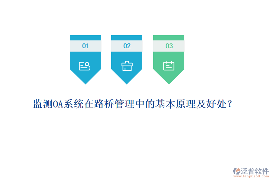 監(jiān)測OA系統(tǒng)在路橋管理中的基本原理及好處？  
