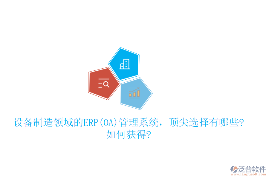 設(shè)備制造領(lǐng)域的ERP(OA)管理系統(tǒng)，頂尖選擇有哪些?如何獲得?