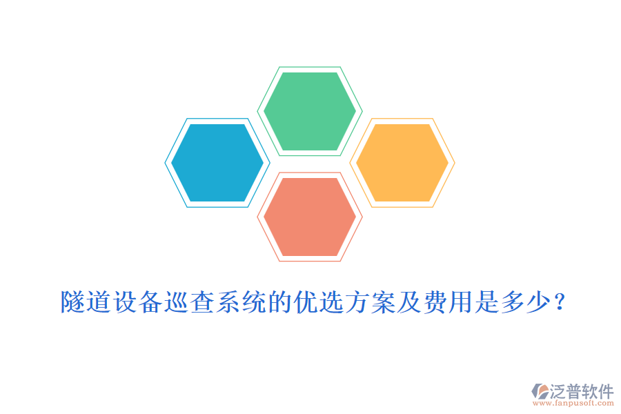 隧道設(shè)備巡查系統(tǒng)的優(yōu)選方案及費用是多少？