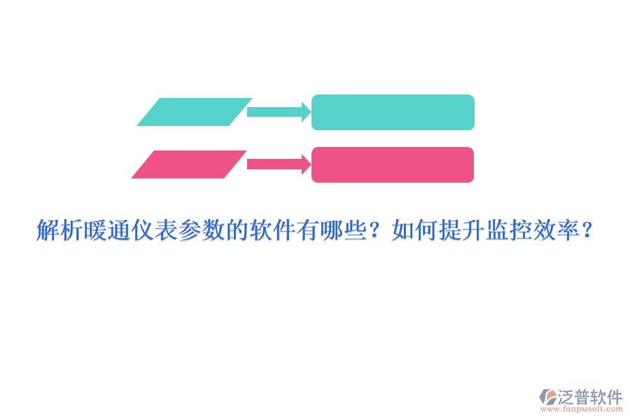 解析暖通儀表參數(shù)的軟件有哪些？如何提升監(jiān)控效率？