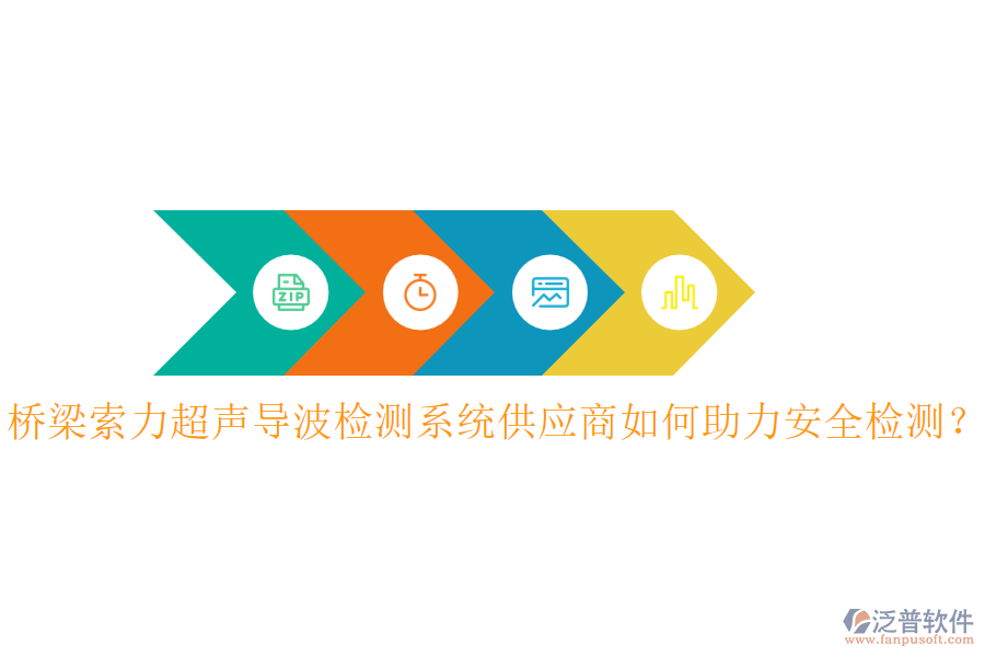 橋梁索力超聲導波檢測系統(tǒng)供應商如何助力安全檢測？