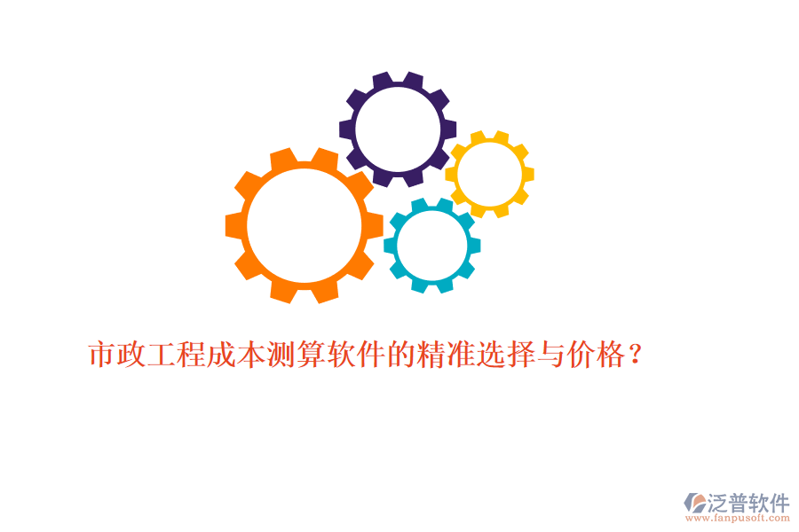 市政工程成本測(cè)算軟件的精準(zhǔn)選擇與價(jià)格？