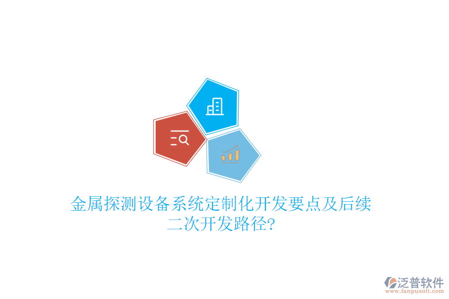 金屬探測設備系統(tǒng)定制化開發(fā)要點及后續(xù)二次開發(fā)路徑?
