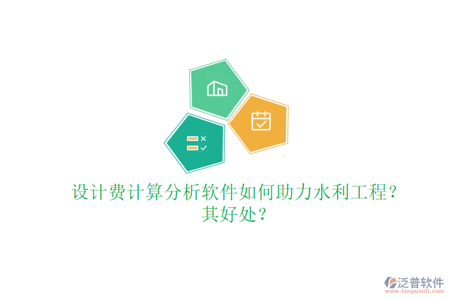 設(shè)計費計算分析軟件如何助力水利工程？其好處？