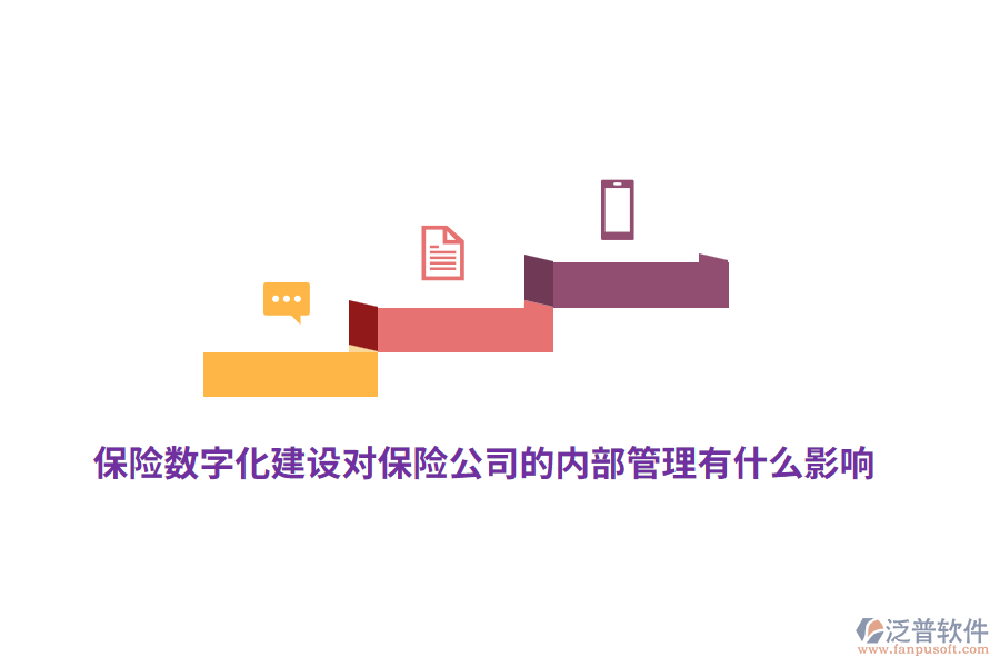 保險(xiǎn)數(shù)字化建設(shè)對保險(xiǎn)公司的內(nèi)部管理有什么影響？
