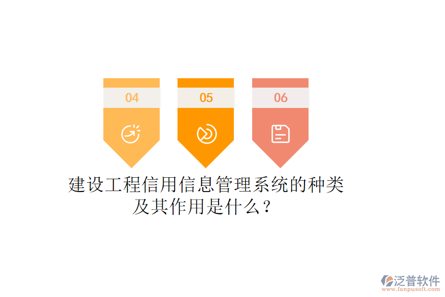 建設(shè)工程信用信息管理系統(tǒng)的種類及其作用是什么？