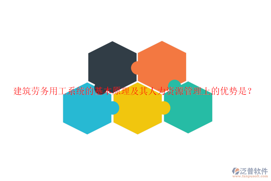 建筑勞務(wù)用工系統(tǒng)的基本原理及其人力資源管理上的優(yōu)勢是？