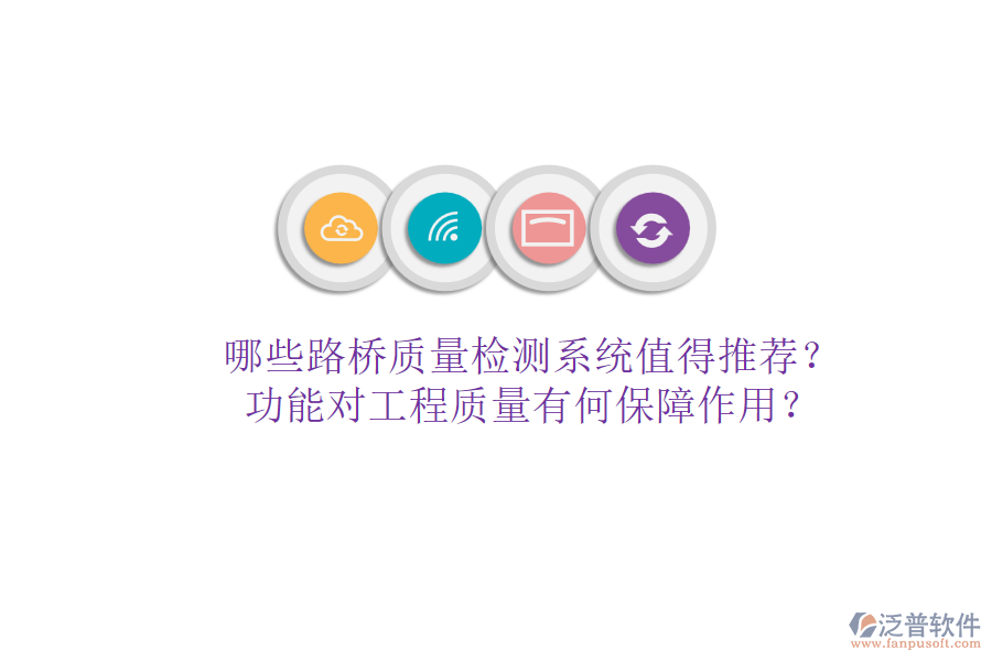哪些路橋質(zhì)量檢測系統(tǒng)值得推薦？功能對工程質(zhì)量有何保障作用？
