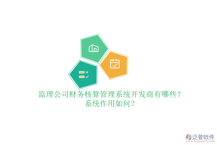 監(jiān)理公司財(cái)務(wù)核算管理系統(tǒng)開(kāi)發(fā)商有哪些？系統(tǒng)作用如何？