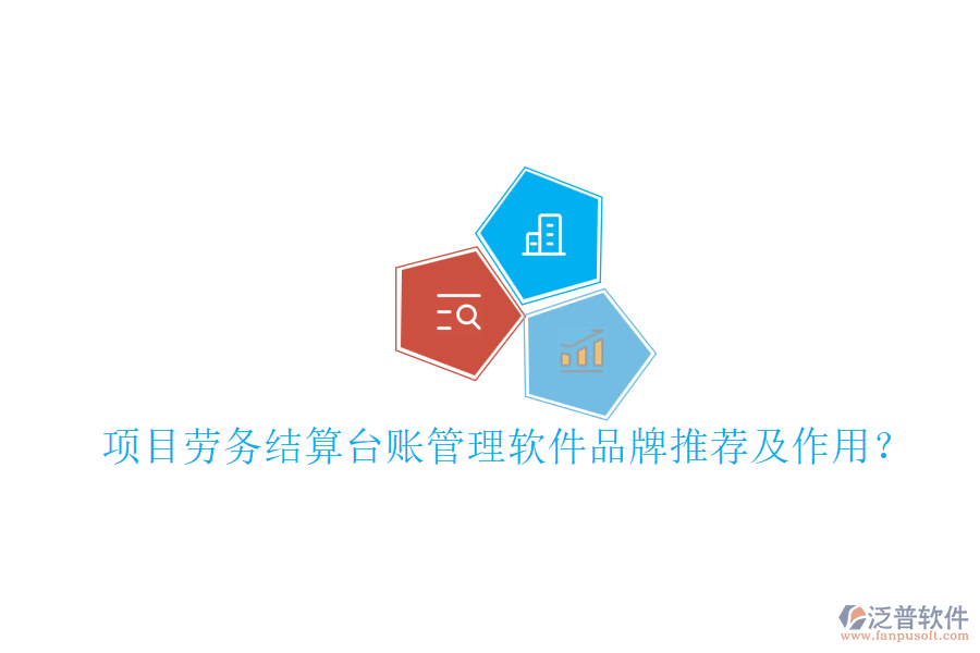 項目勞務結算臺賬管理軟件品牌推薦及作用？