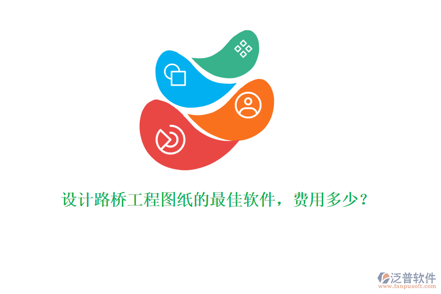 設(shè)計(jì)路橋工程圖紙的最佳軟件，費(fèi)用多少？