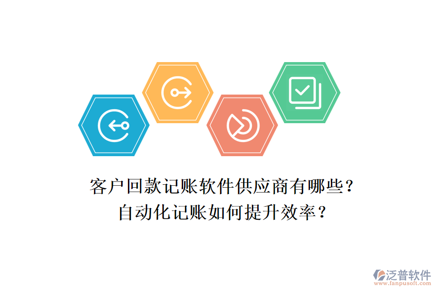客戶回款記賬軟件供應(yīng)商有哪些？自動(dòng)化記賬如何提升效率？