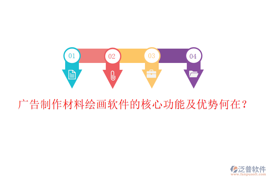 廣告制作材料繪畫軟件的核心功能及優(yōu)勢(shì)何在？