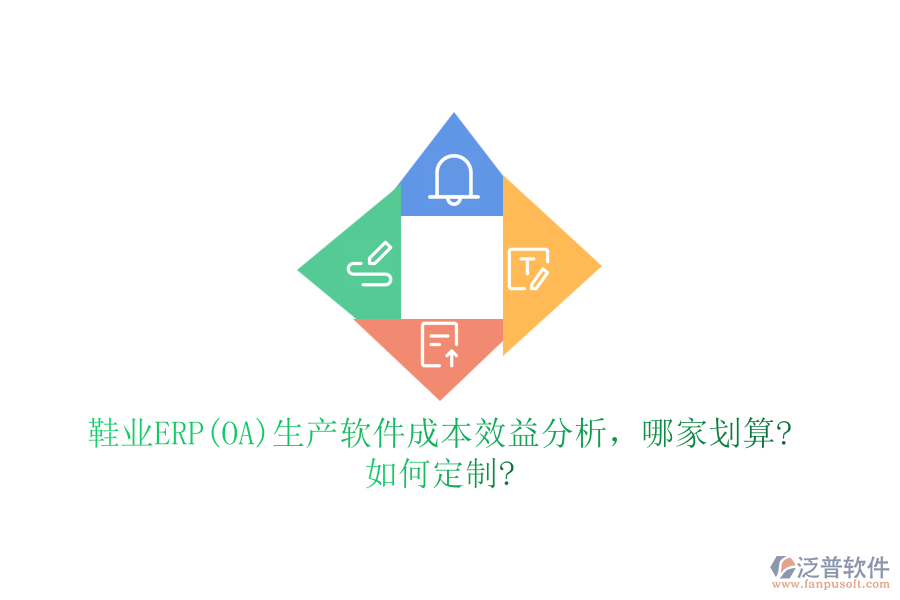 鞋業(yè)ERP(OA)生產(chǎn)軟件成本效益分析，哪家劃算?如何定制?