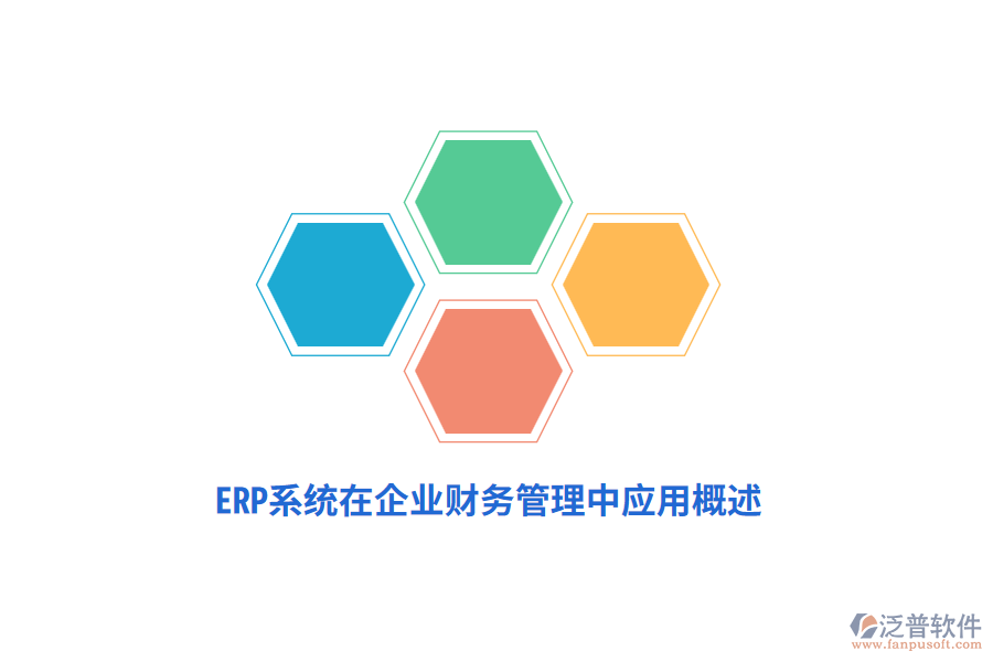 ERP系統(tǒng)在企業(yè)財務(wù)管理中應(yīng)用概述