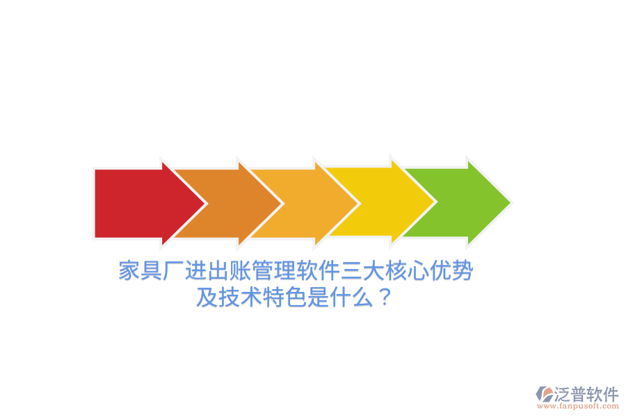 家具廠進出賬管理軟件三大核心優(yōu)勢及技術特色是什么？